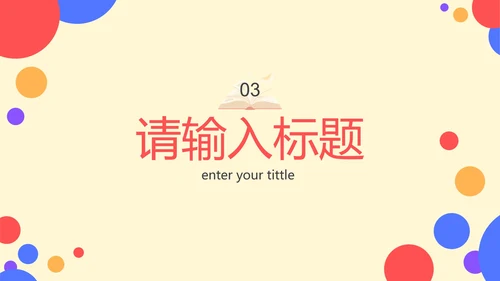 彩色卡通几何家长会PPT模板