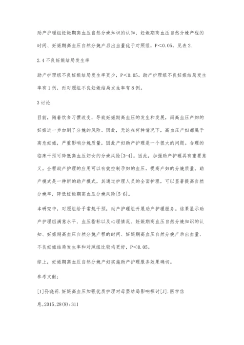 妊娠期高血压自然分娩的助产护理要点分析.docx