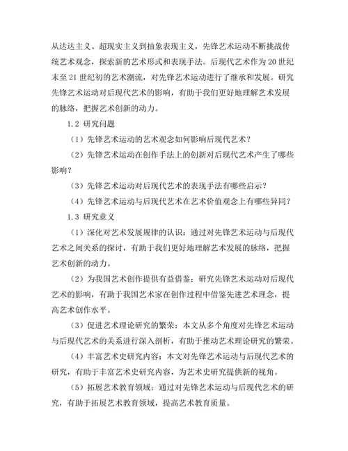 先锋艺术运动对后现代艺术的影响