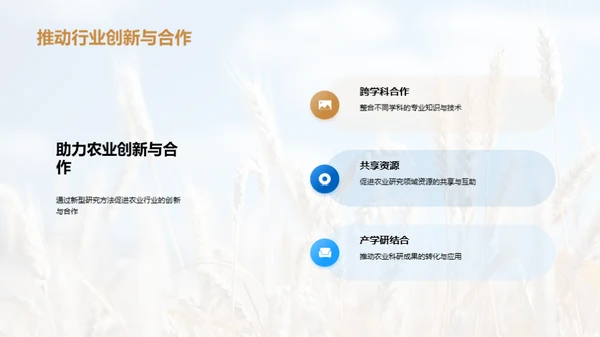 农业研究新篇章