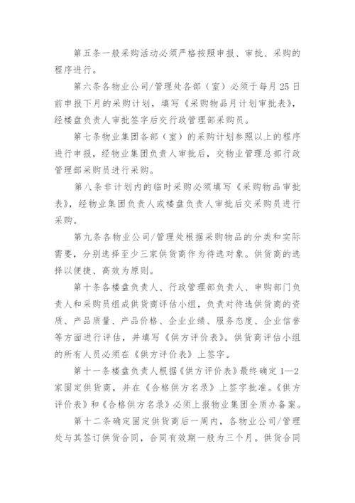 物业采购管理制度.docx