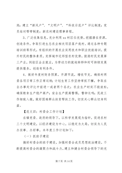 村委会年度工作计划六篇.docx