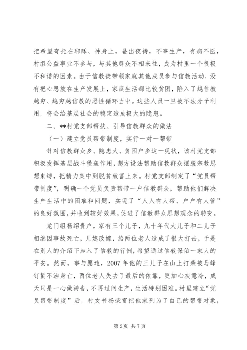 村党支帮教转化信教群众情况调研报告 (3).docx