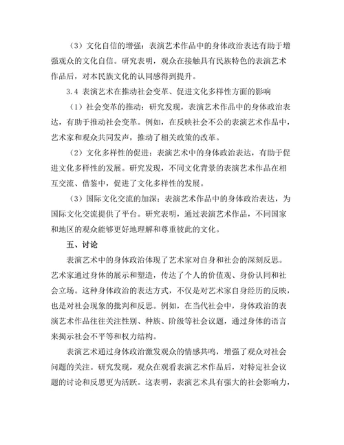 艺术中的身体政治：表演艺术的社会意义
