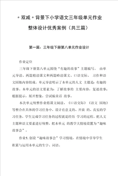 “双减背景下小学语文三年级单元作业整体设计优秀案例共三篇