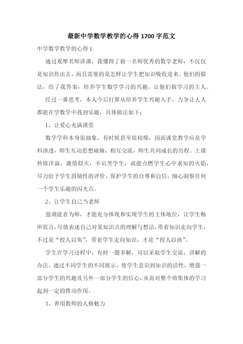 最新中学数学教学的心得1700字范文.docx