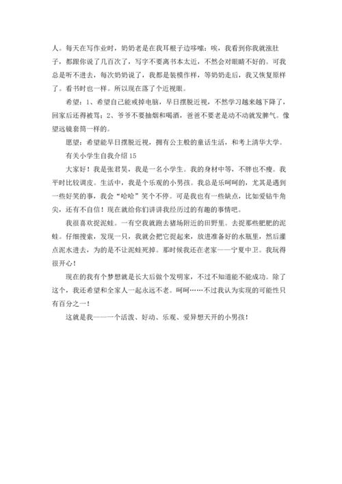 有关小学生自我介绍(15篇).docx