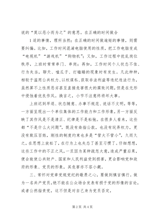 严守纪律规矩争做合格党员 (3).docx