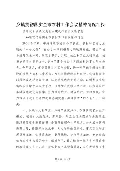 乡镇贯彻落实全市农村工作会议精神情况汇报.docx