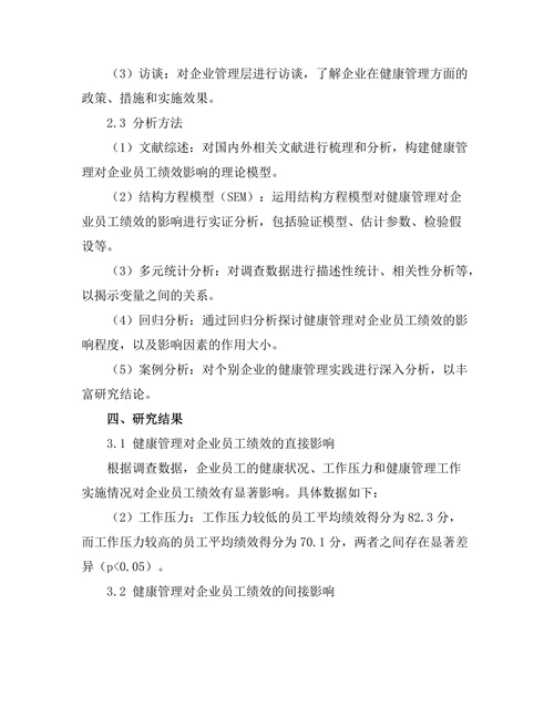 健康管理对企业员工绩效的提升作用