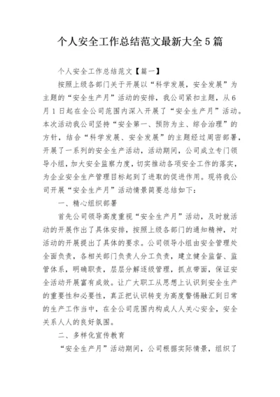 个人安全工作总结范文最新大全5篇.docx