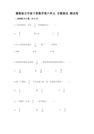 冀教版五年级下册数学第六单元 分数除法 测试卷及完整答案【必刷】.docx