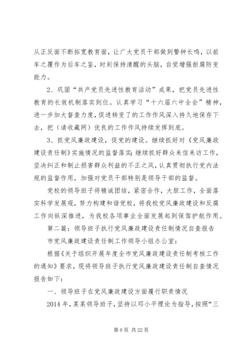 第一篇：区委党校贯彻执行党风廉政建设责任制情况自查报告.docx