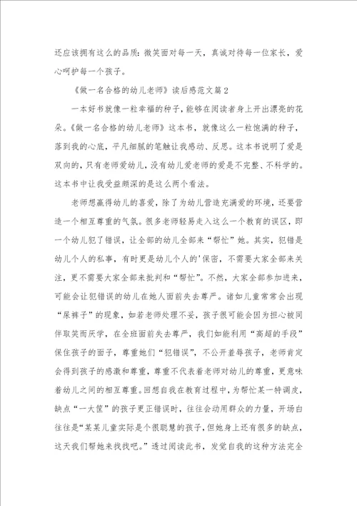 2021年做一名合格的幼儿老师读后感三篇