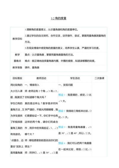 （大单元整体教学）3.2角的度量（表格式）教学设计   人教版 四年级上册数学