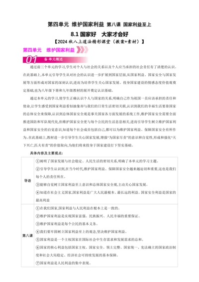 8.1国家好 大家才会好【2024秋八上道法精彩课堂（教案+素材）】