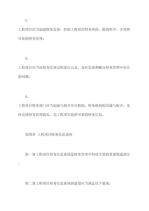 工程项目财务管理制度