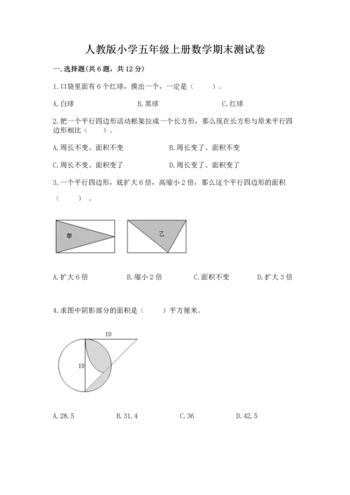 人教版小学五年级上册数学期末测试卷（有一套）word版.docx