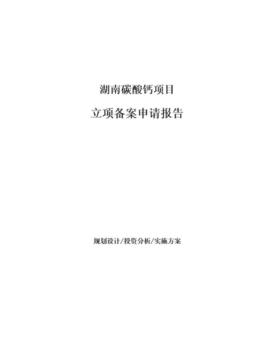 湖南碳酸钙项目立项备案申请报告