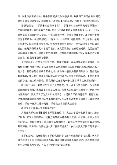 法律专业大学毕业生自我鉴定