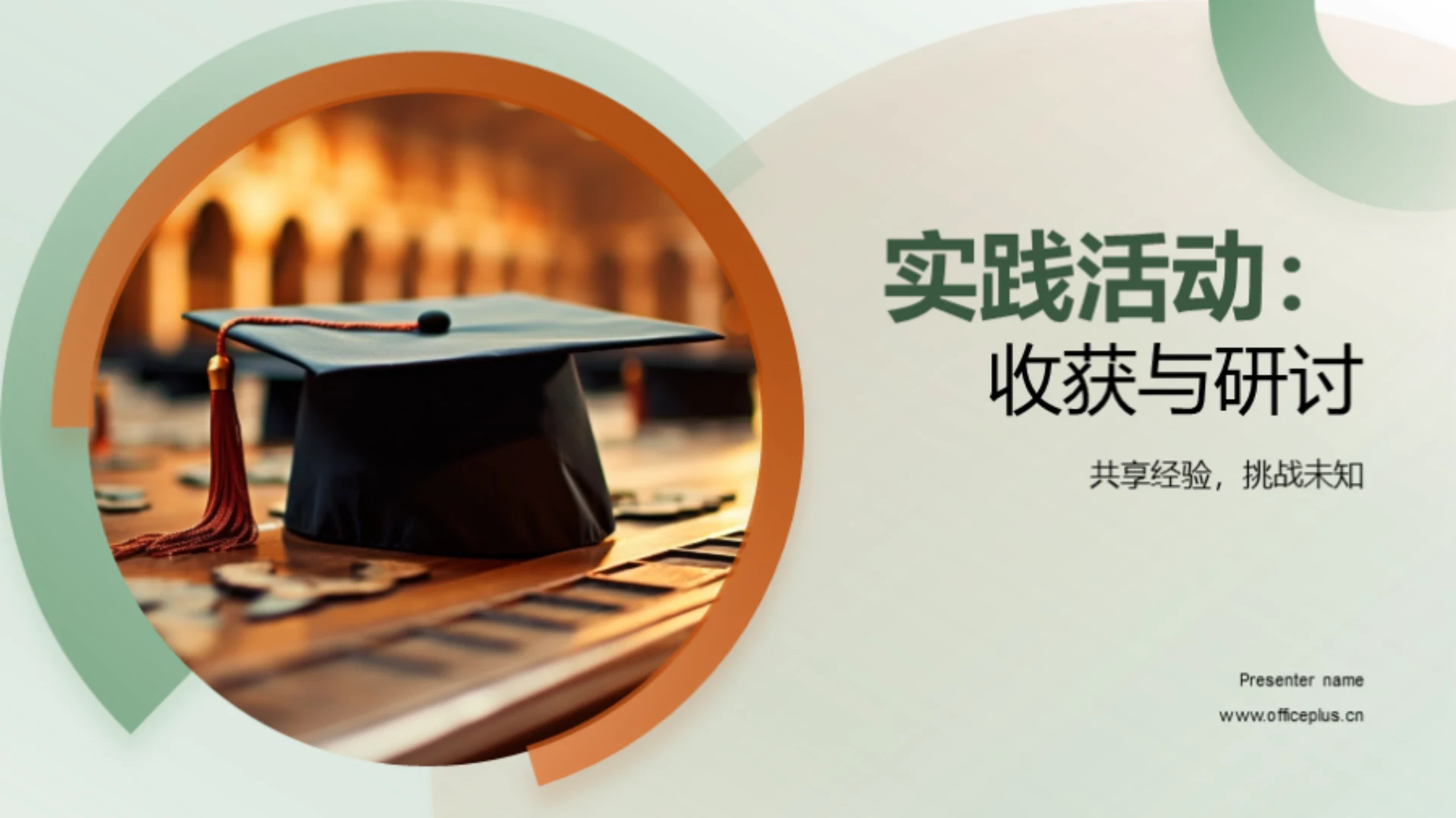 实践活动:收获与研讨