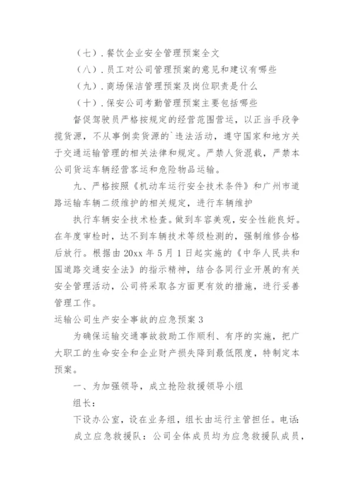 运输公司生产安全事故的应急预案.docx