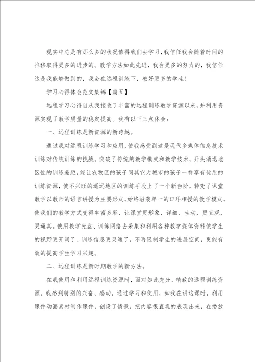 学习心得体会集锦八篇