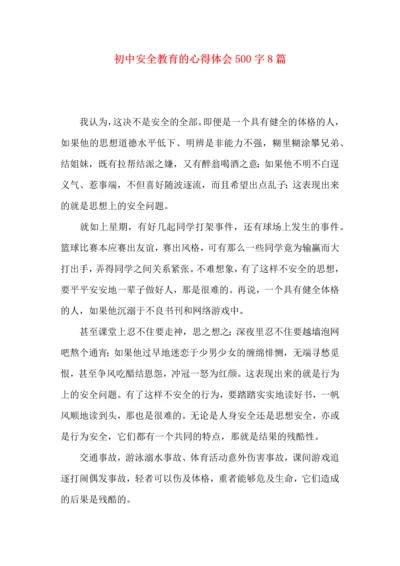 初中安全教育的心得体会500字8篇.docx