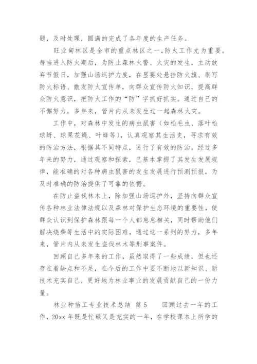 林业种苗工专业技术总结.docx