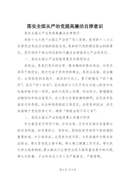 落实全面从严治党提高廉洁自律意识.docx