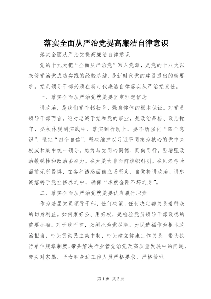 落实全面从严治党提高廉洁自律意识.docx