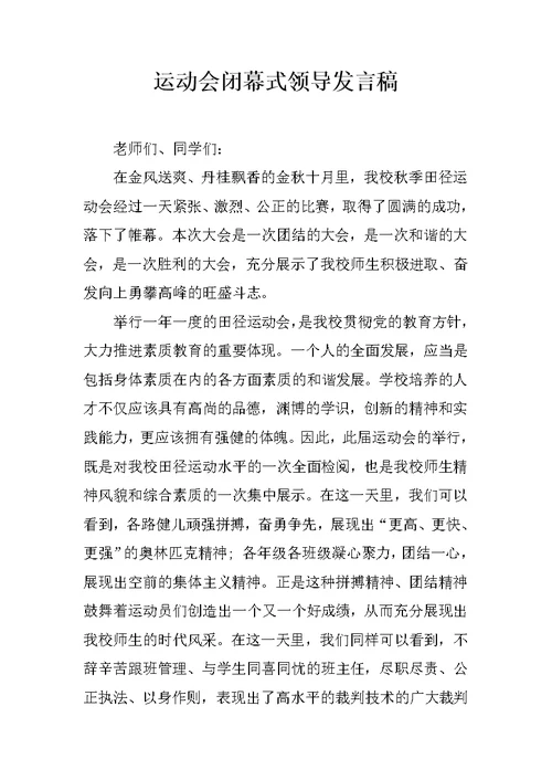 运动会闭幕式领导发言稿