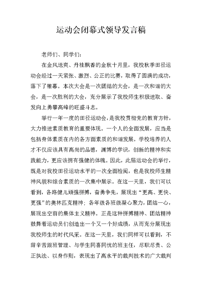 运动会闭幕式领导发言稿