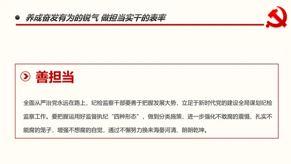 不忘初心做新时代忠诚干净担当纪委监察好干部PPT