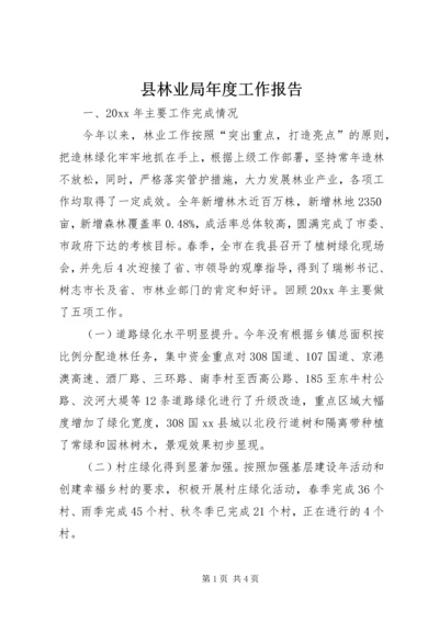 县林业局年度工作报告 (2).docx