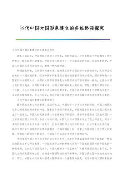 当代中国大国形象建立的多维路径探究.docx