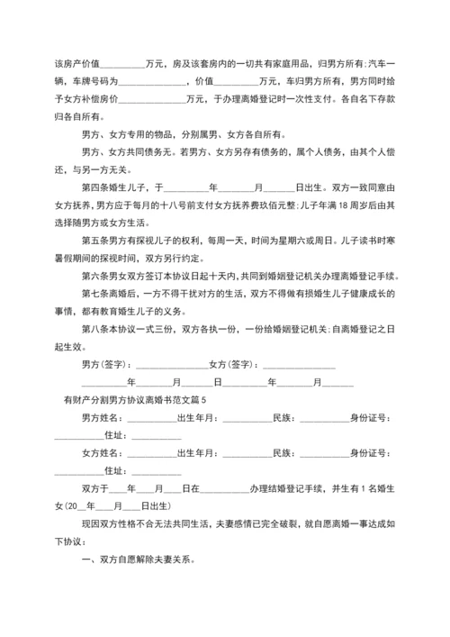 有财产分割男方协议离婚书范文(13篇集锦).docx