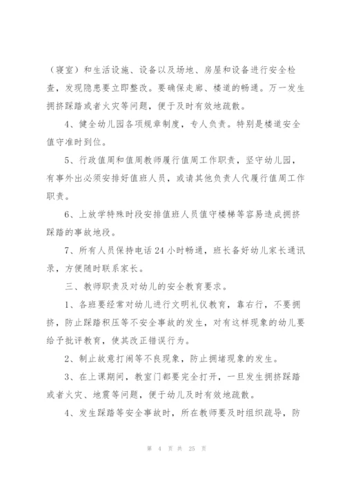 幼儿园踩踏事件应急预案集合9篇.docx