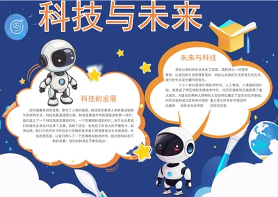 手绘科技与未来手抄报学生小报