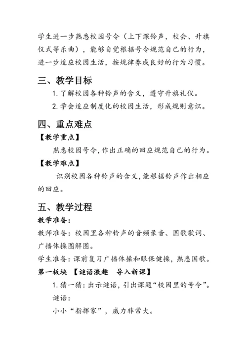 6.《校园里的号令》（教案）人教版一年级道德与法治上册