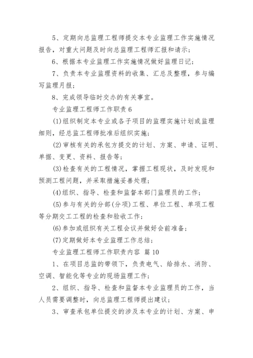 专业监理工程师工作职责内容.docx