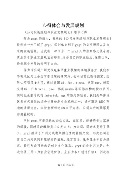 心得体会与发展规划 (2).docx