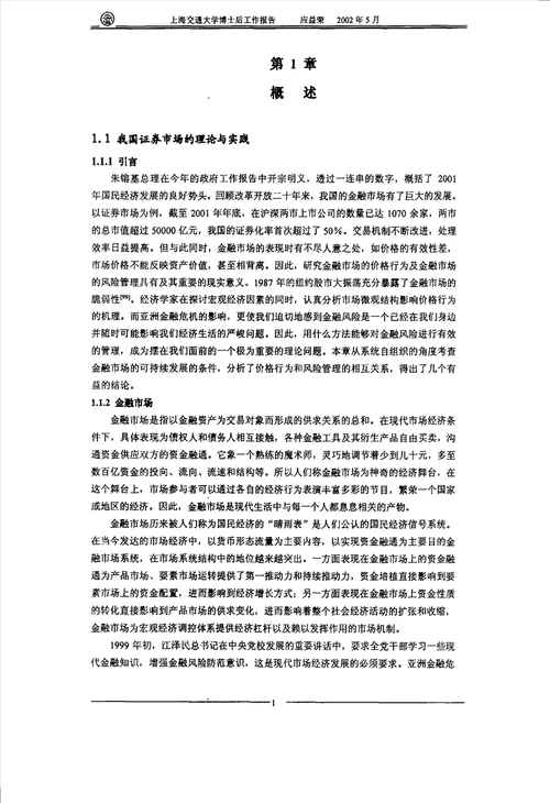 股价波动的若干研究方法管理科学与工程专业毕业论文