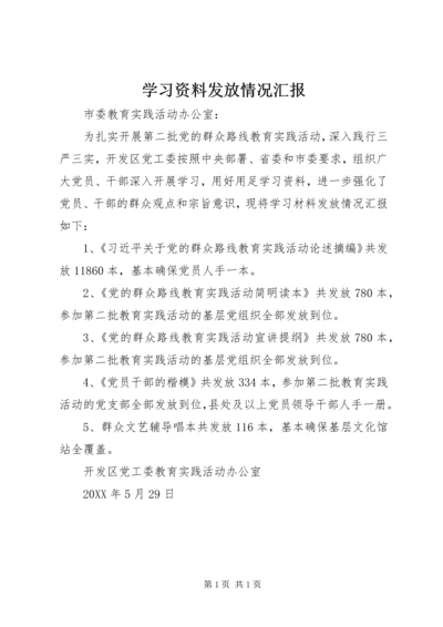 学习资料发放情况汇报.docx