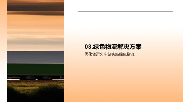 绿色物流：碳减排战略