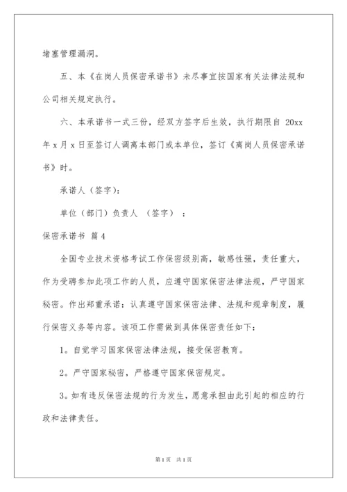 2022保密承诺书范文集锦10篇.docx