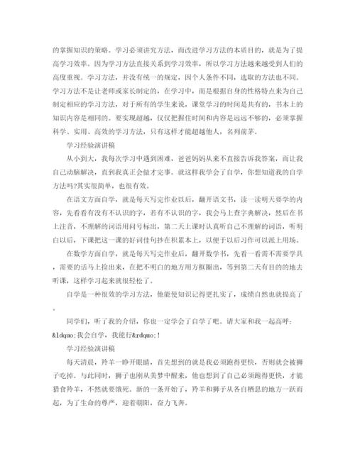 精编之学习经验演讲稿精品范文.docx