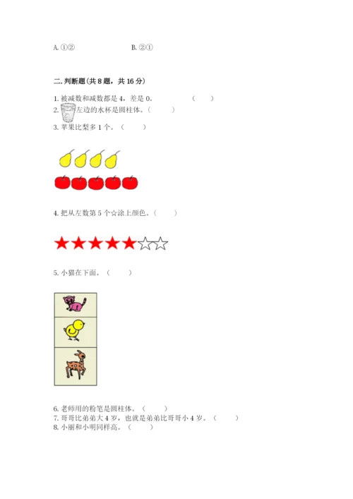 人教版一年级上册数学期中测试卷完整答案.docx