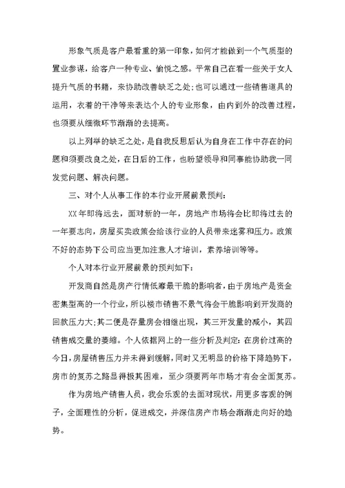 房地产销售人员个人述职报告范文