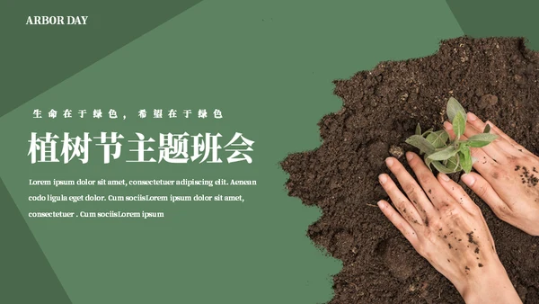 简约风植树节主题班会通用PPT模板